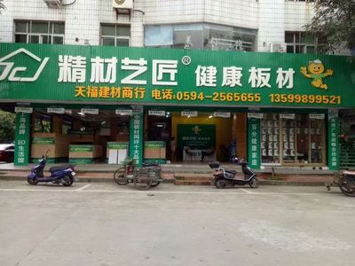 中国板材品牌精材艺匠-莆田南门专卖店 - 精材艺匠 - 九正(中国建材第一网)