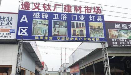 遵义钛厂建材市场附近市场