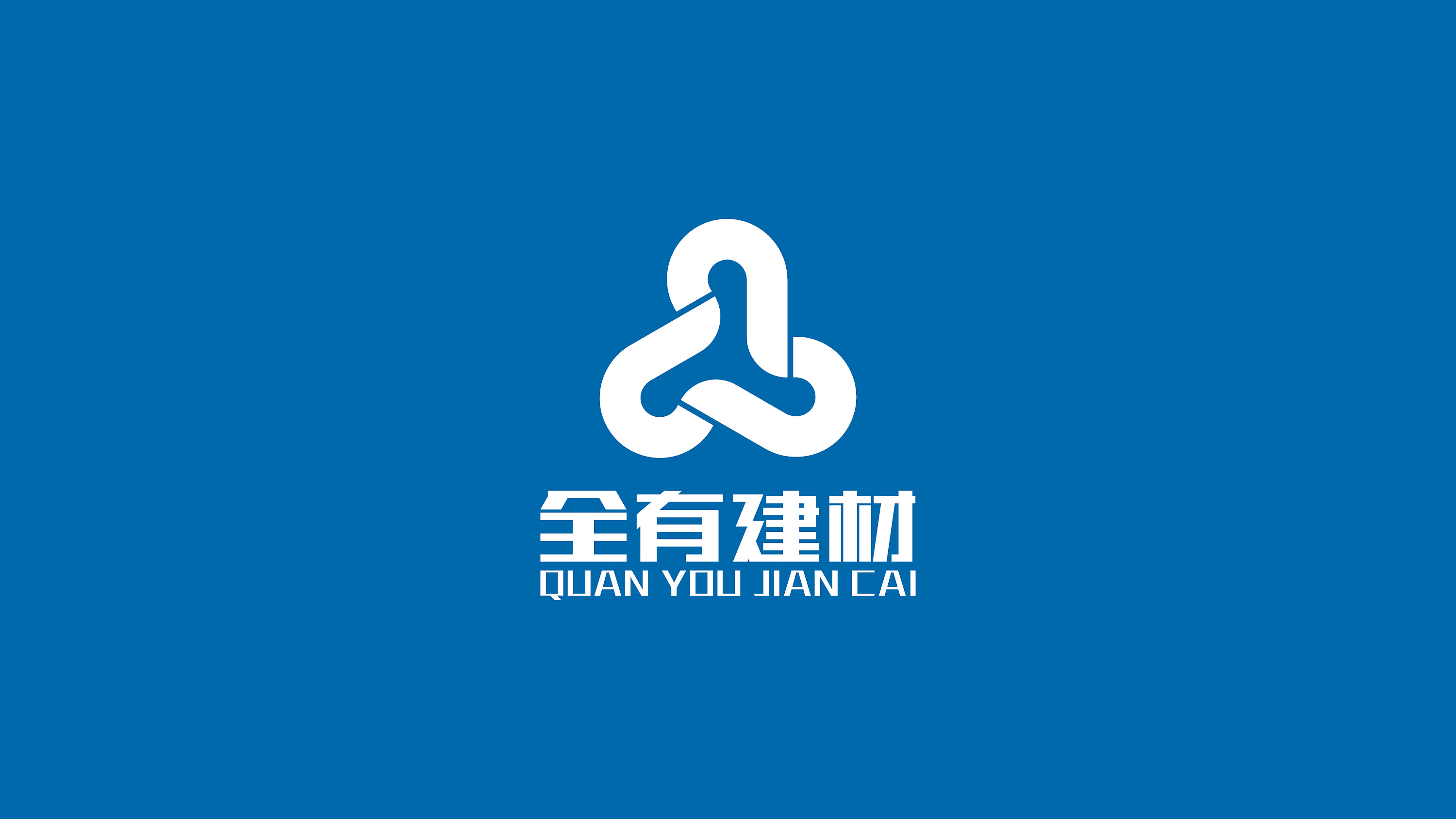 全有建材LOGO提案